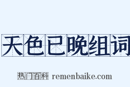 天色已晚组词是什么意思的图片